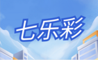 七乐彩