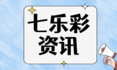 七乐彩