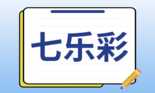 七乐彩