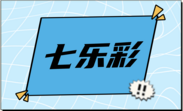 七乐彩