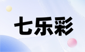七乐彩