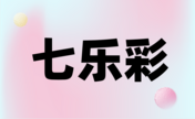 七乐彩