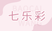 七乐彩