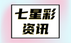 七星彩