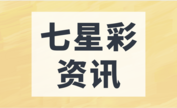 七星彩