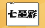七星彩