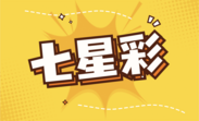 七星彩