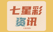 七星彩