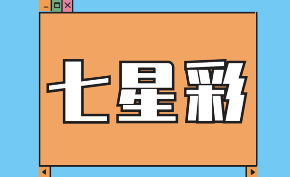 七星彩
