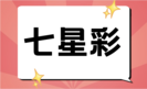 七星彩