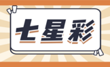 七星彩