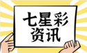 七星彩