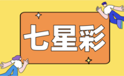 七星彩