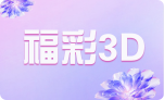 福彩3D