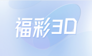 福彩3D