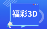 福彩3D