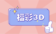 福彩3D