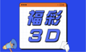 福彩3D