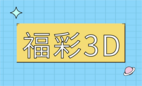 福彩3D