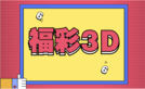 福彩3D