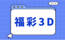 福彩3D