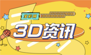 福彩3D