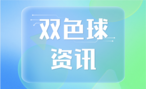 双色球