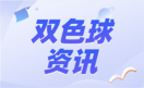 双色球