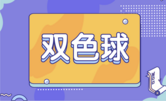 双色球