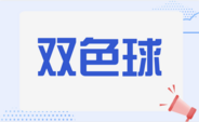 双色球