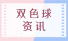 双色球