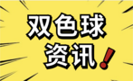 双色球