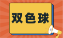 双色球