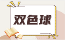 双色球