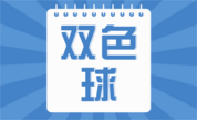双色球