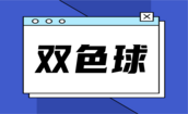 双色球