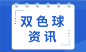 双色球